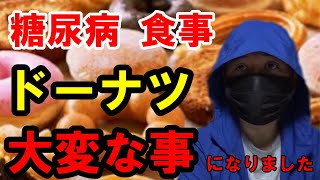 【糖尿病 食事】低糖質ホットケーキミックスで【ドーナツ】を作ったら大変な事になりました。