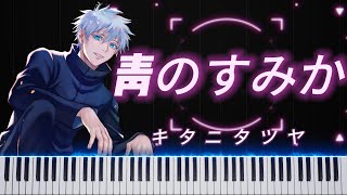 [Piano] 青のすみか - キタニタツヤ | Ao no Sumika - Tatsuya Kitani #呪術廻戦 #JujutsuKaisen #주술회전