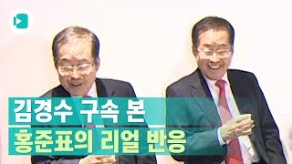 김경수 법정구속에 놀란 홍준표의 반응 \