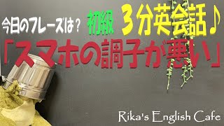 【初級 ３分英会話】簡単、自然な表現で会話を楽しもう♪「スマホの調子が悪い」は英語でなんて言うの？使える例文も紹介！基本の英会話フレーズなので英検準２級，英検３級対策に最適！初心者、はじめての英会話♪