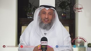 الشيخ د. عثمان الخميس نصيحة غالية \