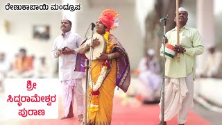 ಶ್ರೀ ಸಿದ್ಧರಾಮೇಶ್ವರ ಪುರಾಣ - 1 | Renukabayi Mandrupa Gigi Pada | Gigi Padagalu | Revanasidda Dyamugol