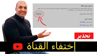 كيفية جعل قناتي مخفية أو عامة للمتابعين | شرح خصوصية القناة