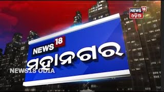 ସଂଧ୍ୟା ୬ଟା ବୁଲେଟିନ୍ ‘ମହାନଗର’ |29.08.2020| News 18 Odia