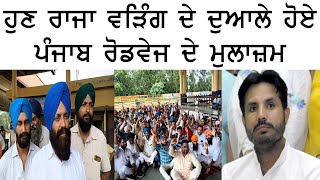 ਹੁਣ Raja Warring ਦੇ ਦੁਆਲੇ ਹੋਏ Punjab Roadways ਦੇ ਮੁਲਾਜ਼ਮ l Akaal Channel