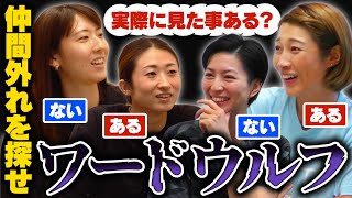 仲良しだからこそ騙し合う！言葉の心理合戦。あなたはウルフを見抜けますか？