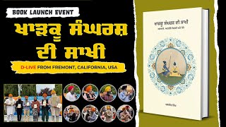 ਖਾੜਕੂ ਸੰਘਰਸ਼ ਦੀ ਸਾਖੀ ਕਿਤਾਬ ਫਰੀਮੌਂਟ (ਕੈਲੀਫੋਰਨੀਆ, ਅਮਰੀਕਾ) ਵਿਚ ਜਾਰੀ Bhai Daljit Singh Bittu | GAB