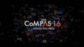 [LG아트센터 CoMPAS16] 이제, 시작합니다!