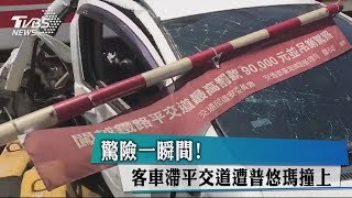 驚險一瞬間！客車滯平交道遭普悠瑪撞上