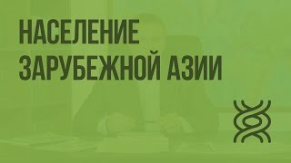 Население Зарубежной Азии. Видеоурок по географии 10 класс