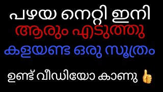 പഴയ നെറ്റി ഇനിആരും എടുത്തു കളയണ്ട /oldnightyreuse