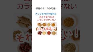 カラダを冷やす食材は温めると冷やさない？それは間違い #薬膳 #中医学#陰陽#陰陽五行#中医学#薬膳茶#生姜#漢方