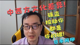 中西方文化差异！强盗抢劫你是你的错！跪着的人是看不见中华崛起的！日本闲聊