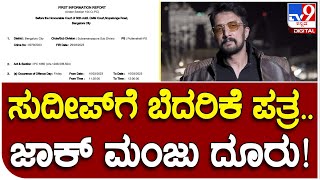 Threat letter to Actor sudeep: ಪುಟ್ಟೇನಹಳ್ಳಿ ಪೊಲೀಸರಿಗೆ ಜಾಕ್ ಮಂಜು ದೂರು | #TV9B