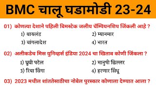 बृहन्मुंबई महानगरपालिका भरती चालू घडामोडी | बृहन्मुंबई महानगरपालिका भरती 2024 | chalu Ghadamodi