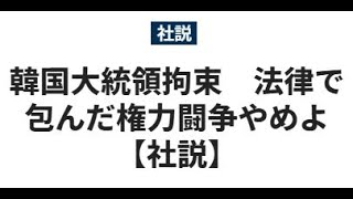 韓国大統領拘束　法律で包んだ権力闘争やめよ 【社説】／世界日報20250118第3面