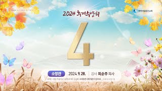 4. 하나님 앞에 죄인일 수 밖에 없는 자신의 모습 (2024년 9월 28일 - 최순주 목사) - 생명의말씀선교회 2024 추계수양회 소망관 네번째 말씀