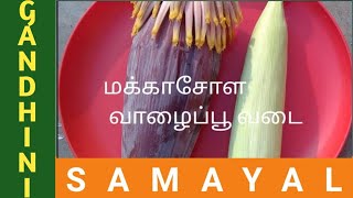 மக்காச்சோளம் மற்றும் வாழைப்பூ வச்சு இப்படி செஞ்சு பாருங்க || Corn and Plantain flower vada making