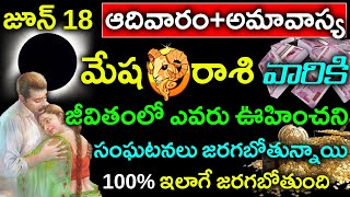 జూన్18 ఆదివారం+అమావాస్య మేషరాశి వారి జీవితంలో ఎవరు ఊహించని సంఘటనలు జరగబోతున్నాయి||mesha rasi phalalu