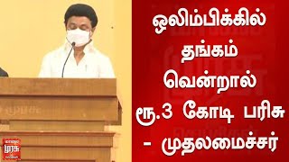 நேரலை : ஒலிம்பிக்கில் தங்கம் வென்றால் ரூ.3 கோடி பரிசு - முதலமைச்சர் ஸ்டாலின் | MK Stalin | TN Govt