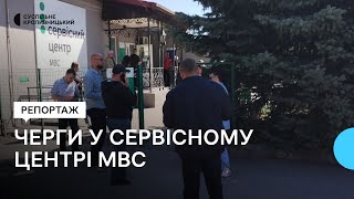 Черги у сервісному центрі МВС у Кропивницькому