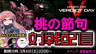 2023/3/4 22時【ACVD】参加型フリー対戦！スナももVD本店 コラボ配信 アーマードコア ARMOREDCORE 女性実況