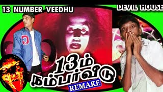 ☠13 ஆம் நம்பர் வீடு.. HORROR MOVIE REMAKES.. HEADPHONE MUST🎧