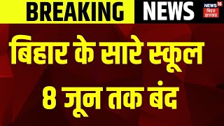 Breaking News : बिहार के सारे स्कूल 8 जून तक बंद | Bihar School Closed | Nitish Kumar | KK Pathak