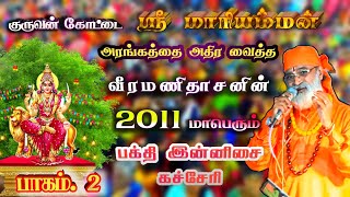 2011வீரமணிதாசன்(2)#kuruvankottai #veeramanidasan #tamilsong #omsakthi #tamil#murugansong#supersinger