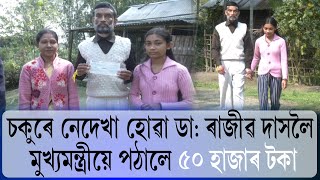 চকুৰে নেদেখা হোৱা ডা: ৰাজীৱ দাসলৈ মুখ্যমন্ত্ৰীয়ে পঠালে ৫০ হাজাৰ টকা