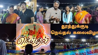 📍தூத்துக்குடி நெய்தல் கலைவிழா !!! | Neithal festival | Thoothukudi samayal #neithal#festival#viral