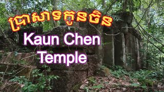 ប្រាសាទកូនចិន,kaun chen Temple