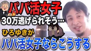 【ひろゆき】パパ活で30万円逃げられそう…ひろゆきがパパ活女子ならこう対処する【切り抜き｜論破】