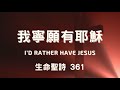 【我寧願有耶穌】I'd Rather Have Jesus (粵語 聖詩 和聲合唱)  Cantonese Choral Hymn