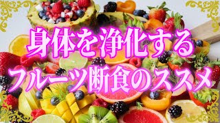 身体を浄化するフルーツ断食のススメ！スピリチュアルやダイエットにも効果的！