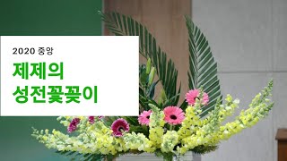 2020 제제의 중앙 성전꽃꽂이