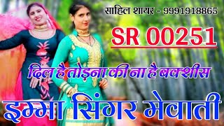 00251 इम्मा सिंगर मेवाती // Imma Singer New Mewati Song 2019 Sahil Shayer Official