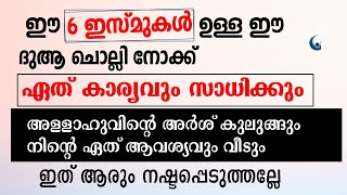 ഈ ഇസ്മ് കൊണ്ടുള്ള ദുആ ചൊല്ലി നോക്ക് ഏത് കാര്യവും പൂർത്തിയാകും | Powerful Dua