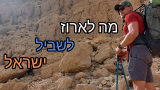 מה לארוז לשביל ישראל ? | איך יצאתי עם  תיק של 12 קילו וציוד מינימום לשביל ?