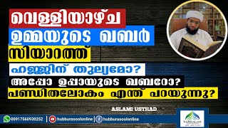 വെള്ളിയാഴ്ച ഉമ്മയുടെ ഖബർ സിയാറത്ത് | Latest Speech | Aslami Usthad | Hubburasool Online