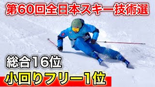 【第60回全日本スキー技術選】森田昂也、総合成績16位。スーパーファイナル小回りフリー種目別1位のキレ抜群小回りターン！