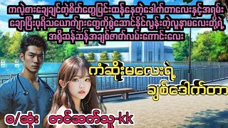 ကံဆိုးမလေးရဲ့ချစ်ဒေါက်တာ(စ/ဆုံး)#PK Audio Channel#novel #drama #အချစ် #အရို #အိမ်ထောင်ရေးဇာတ်လမ်း