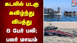 கடலில் படகு கவிழ்ந்து விபத்து - 8 பேர் பலி; பலர் மாயம்