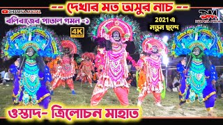 Trilochan Mahato New chhau Nach 2021💥Balirajer Patal Gaman-1💥 ত্রিলোচন মাহাতর নতুন ছৌ 💥চাকিরবন ছৌ