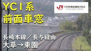 【YC1系前面車窓】大草駅→東園駅【長崎本線長与経由】