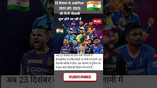 23 दिसंबर से आईपीएल🏏🇮🇳 2023 ipl auction 2023 #shorts #cricket #trending #fact #youtube #subscribe