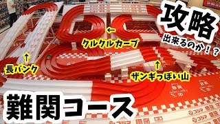 [ミニ四駆]#155 超難関コース攻略できるのか！？ コジマビック 静岡店 #mini4wd