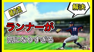 緒方流・投手お悩み解決法　ランナーが気になる