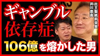 ギャンブル依存症の恐怖！会社の金106億を熔かした井川意高がヤバかった！【堀江貴文切り抜き】#ホリエモン