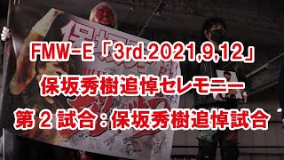 FMW-E 3rd.2021,9,12保坂秀樹追悼セレモニー\u0026追悼試合 Hideki Hosaka Memorial Ceremony and match, Atsushi Onita